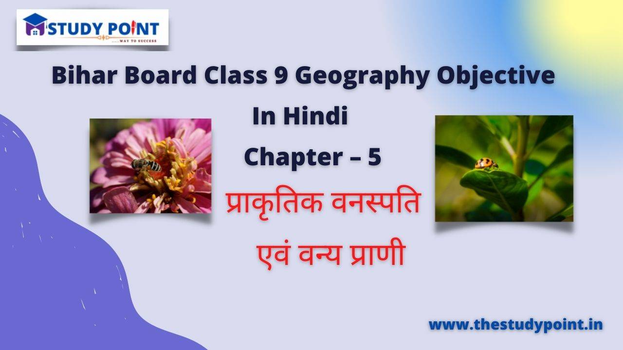 You are currently viewing Bihar Board Class 9 Geography Objective Chapter – 5 प्राकृतिक वनस्पति एवं वन्य प्राणी