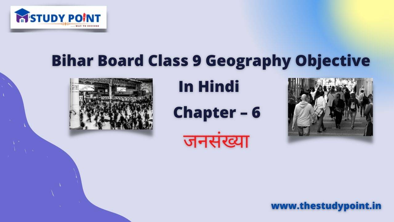 Read more about the article Bihar Board Class 9 Geography Objective Chapter – 6  जनसंख्या