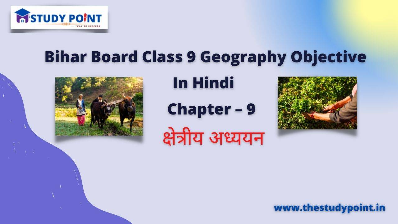 Read more about the article Bihar Board Class 9 Geography Objective Chapter – 9 क्षेत्रीय अध्ययन 