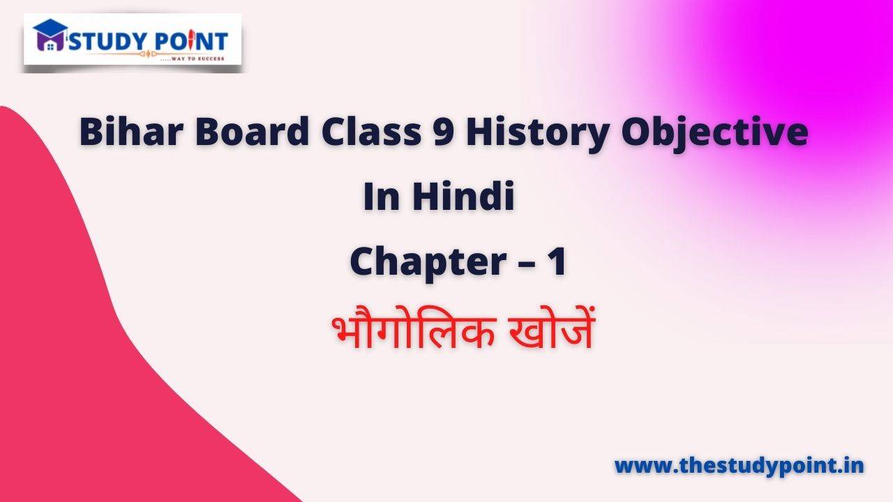 Read more about the article Bihar Board Class 9 History Objective Chapter – 1 भौगोलिक खोजें