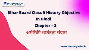 Read more about the article Bihar Board Class 9 History Objective Chapter – 2 अमेरिकी स्वतंत्रता संग्राम