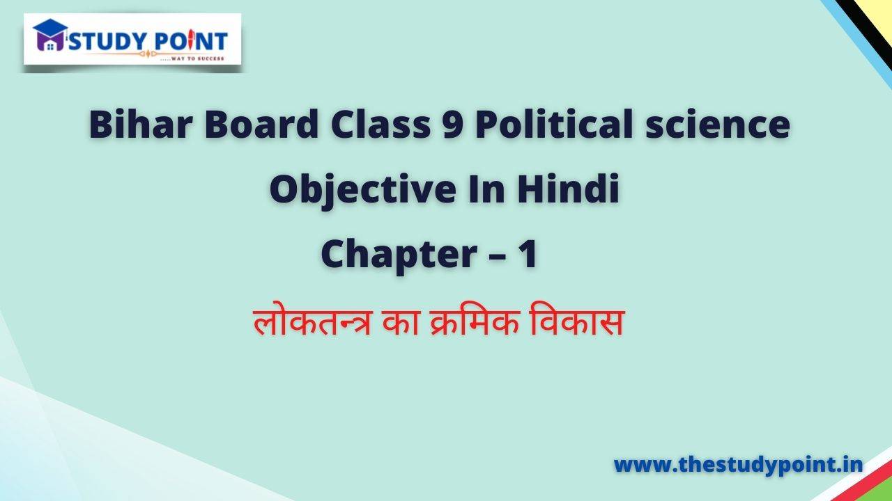 Read more about the article Bihar Board Class 9 Political Science Objective Chapter – 1 लोकतन्त्र का क्रमिक विकास