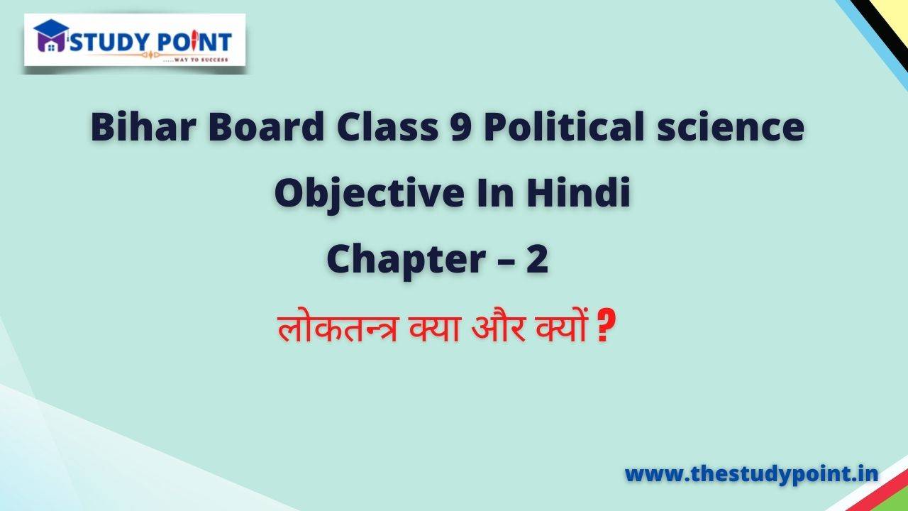 Read more about the article Bihar Board Class 9 Political Science Objective Chapter – 2 लोकतन्त्र क्या और क्यों ?