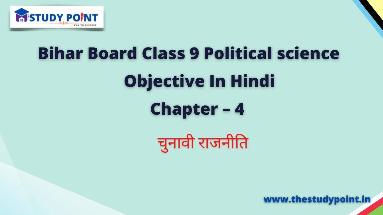 Read more about the article Bihar Board Class 9 Political Science Objective Chapter – 4 चुनावी राजनीति