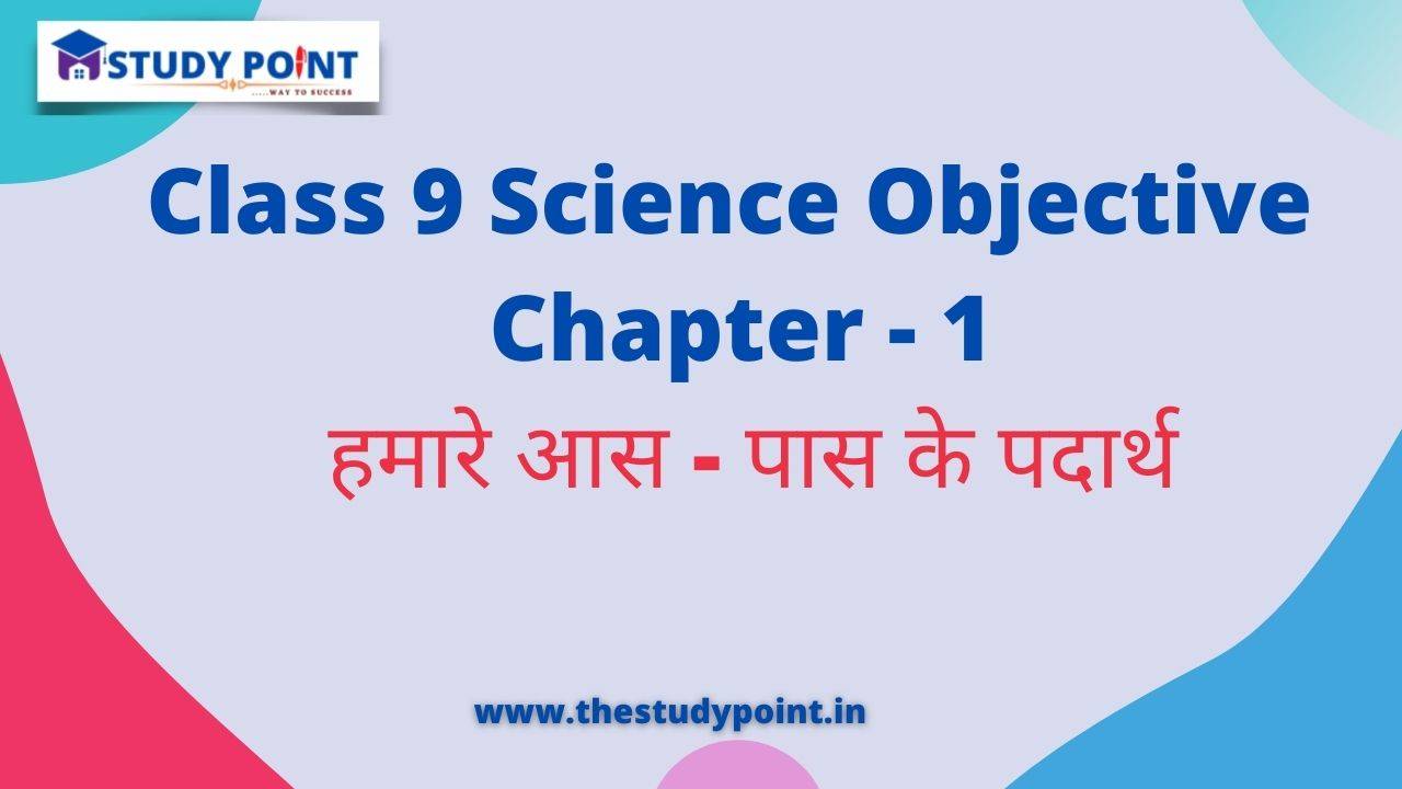 Read more about the article Class 9 Science Objective in Hindi Chapter – 1 हमारे आस – पास के पदार्थ