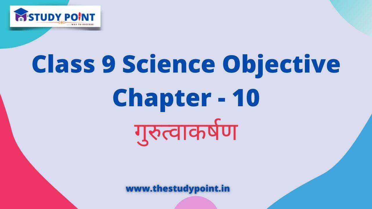 Read more about the article Class 9 Science Objective in Hindi Chapter – 10 गुरुत्वाकर्षण