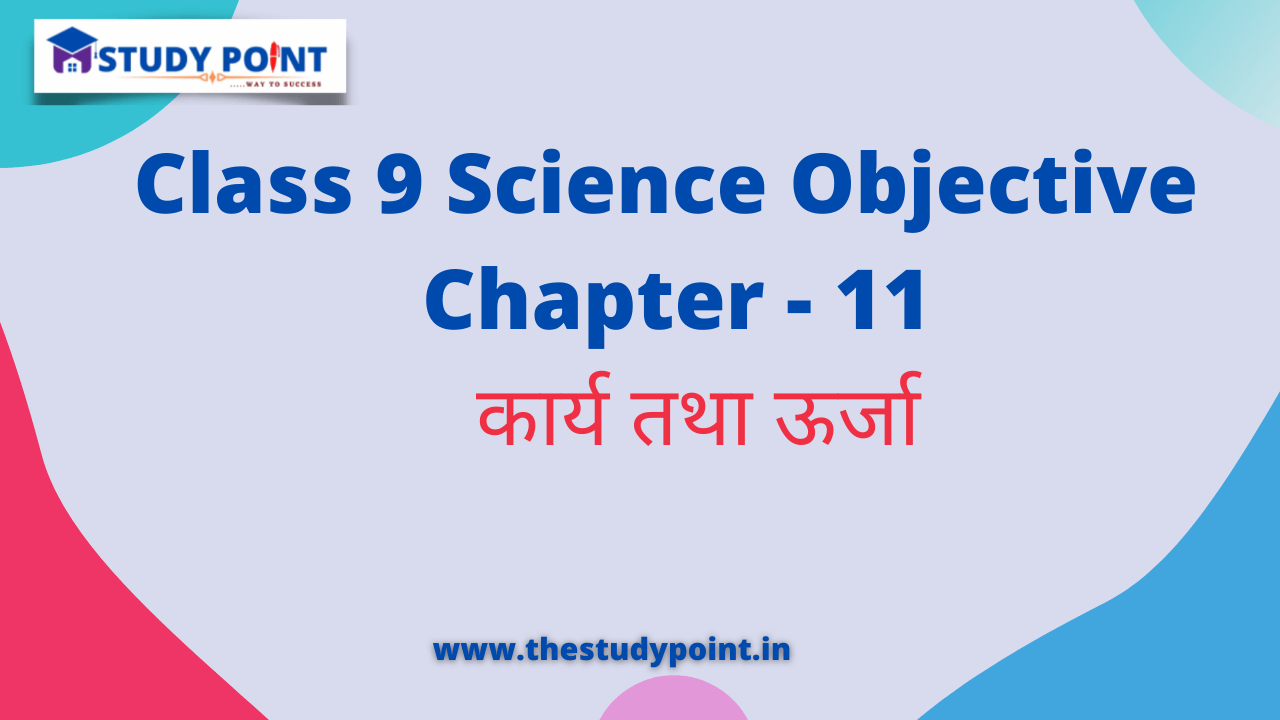 You are currently viewing Class 9 Science Objective in Hindi Chapter – 11 कार्य तथा ऊर्जा