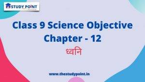 Class 9 Science Objective in Hindi Chapter – 12 ध्वनि