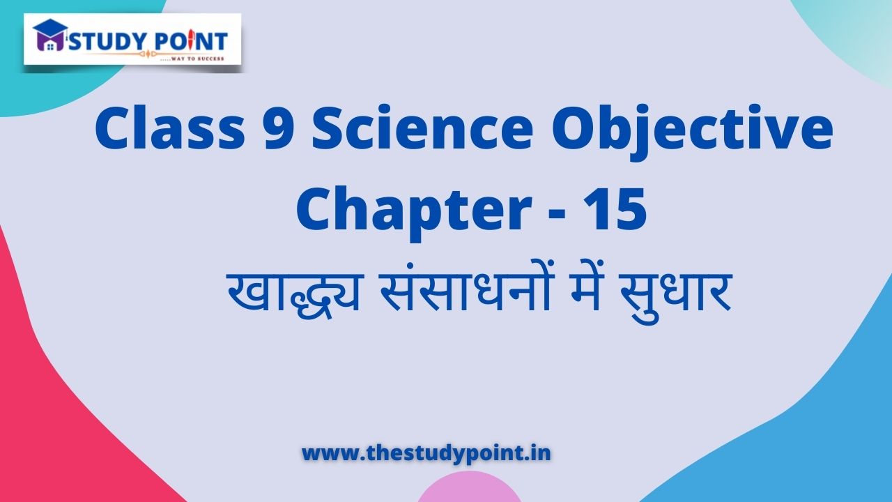 Read more about the article Class 9 Science Objective in Hindi Chapter – 15  खाद्ध्य संसाधनों में सुधार