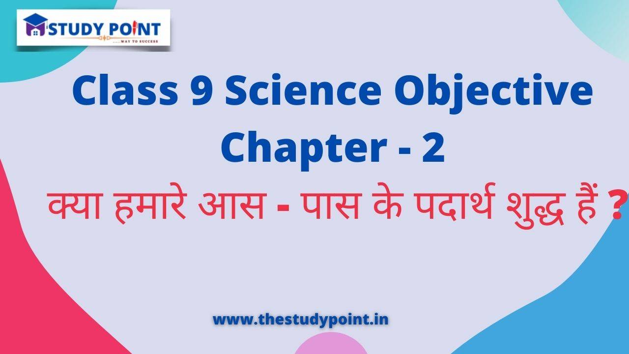 Read more about the article Class 9 Science Objective in Hindi Chapter – 2 क्या हमारे आस – पास के पदार्थ शुद्ध हैं ?