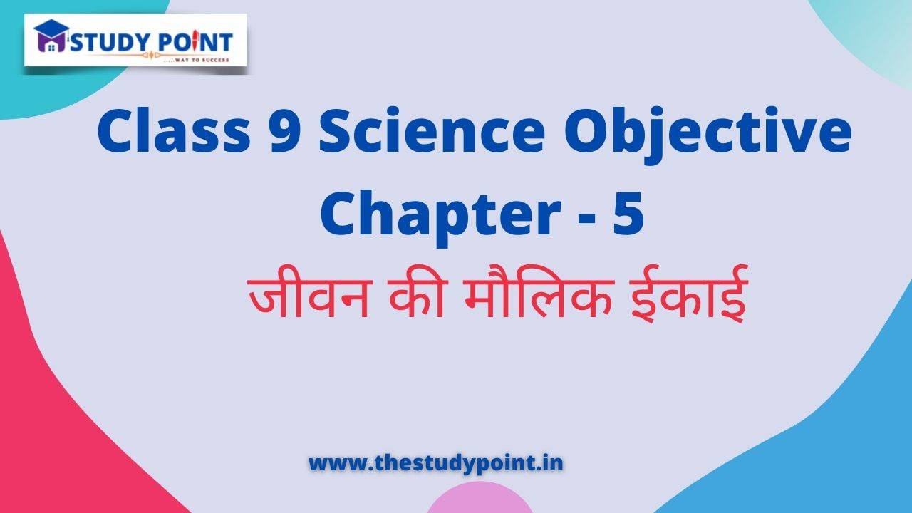 You are currently viewing Class 9 Science Objective in Hindi Chapter – 5 जीवन की मौलिक ईकाई