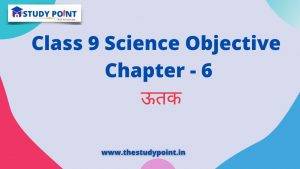 Class 9 Science Objective in Hindi Chapter – 6 ऊतक