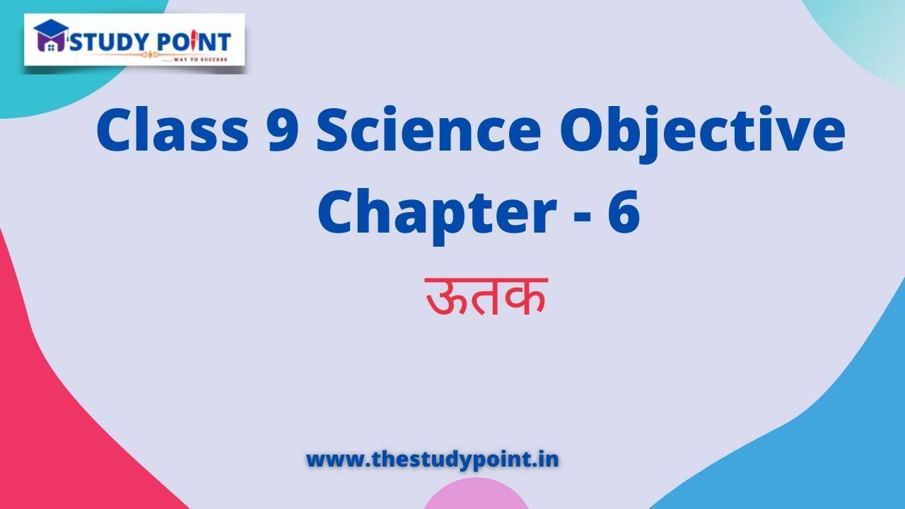 You are currently viewing Class 9 Science Objective in Hindi Chapter – 6 ऊतक