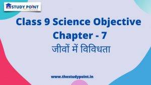 Read more about the article Class 9 Science Objective in Hindi Chapter – 7 जीवों में विविधता