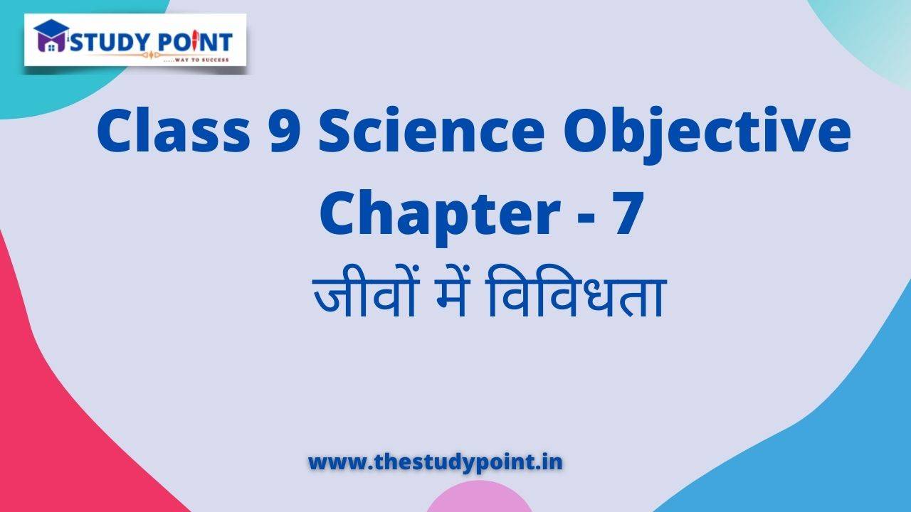 You are currently viewing Class 9 Science Objective in Hindi Chapter – 7 जीवों में विविधता