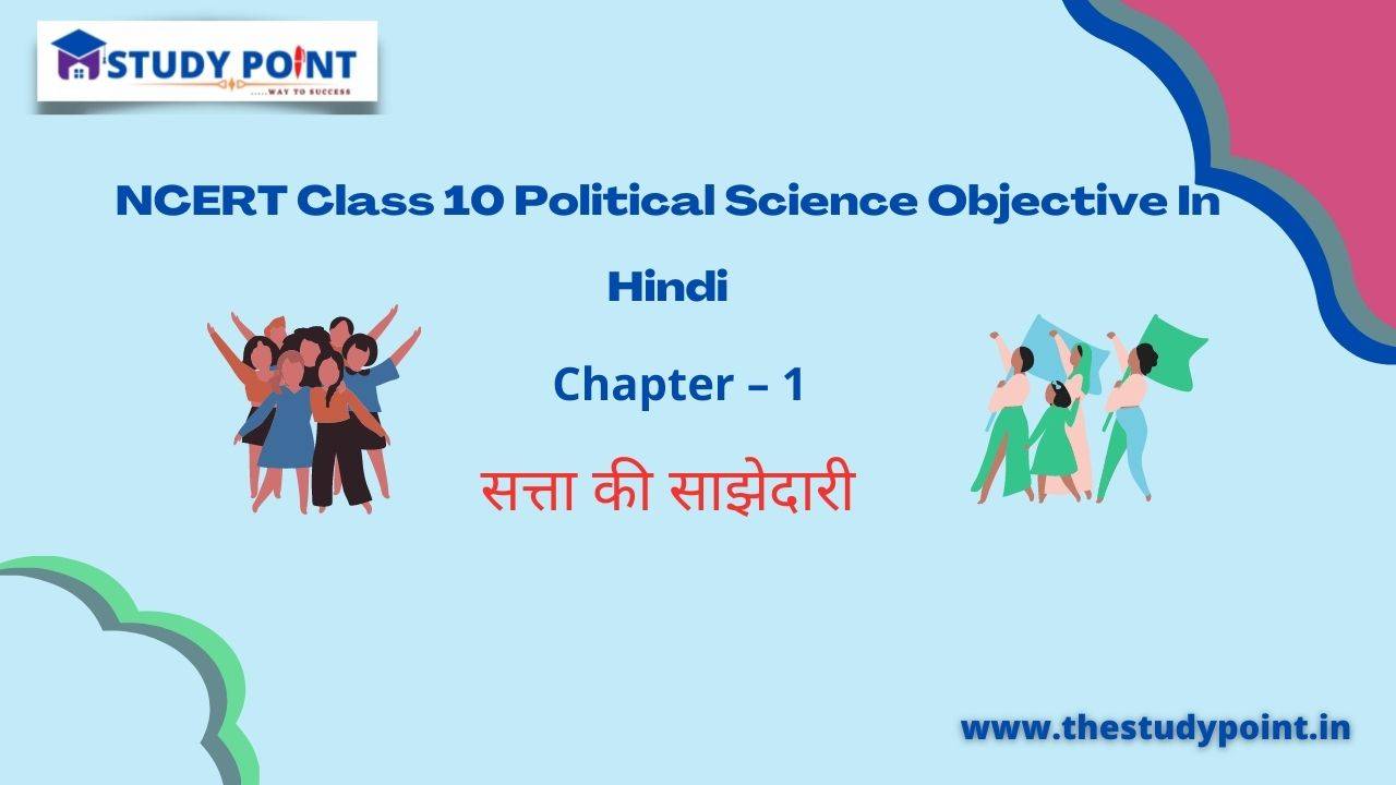 Read more about the article NCERT Class 10 Political Science Objective In Hindi Chapter – 1 सत्ता की साझेदारी