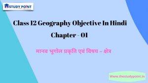 Read more about the article Class 12 Geography Objective In Hindi Chapter – 1 मानव भूगोल प्रकृति एवं विषय – क्षेत्र