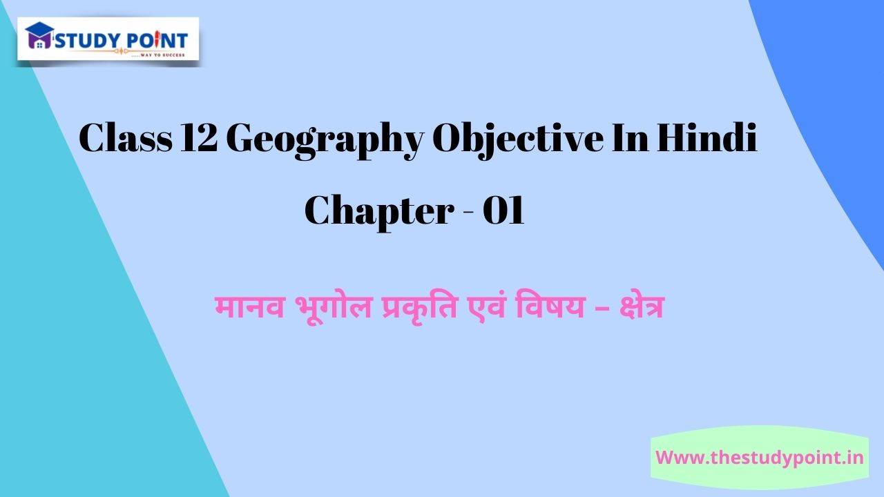 You are currently viewing Class 12 Geography Objective In Hindi Chapter – 1 मानव भूगोल प्रकृति एवं विषय – क्षेत्र