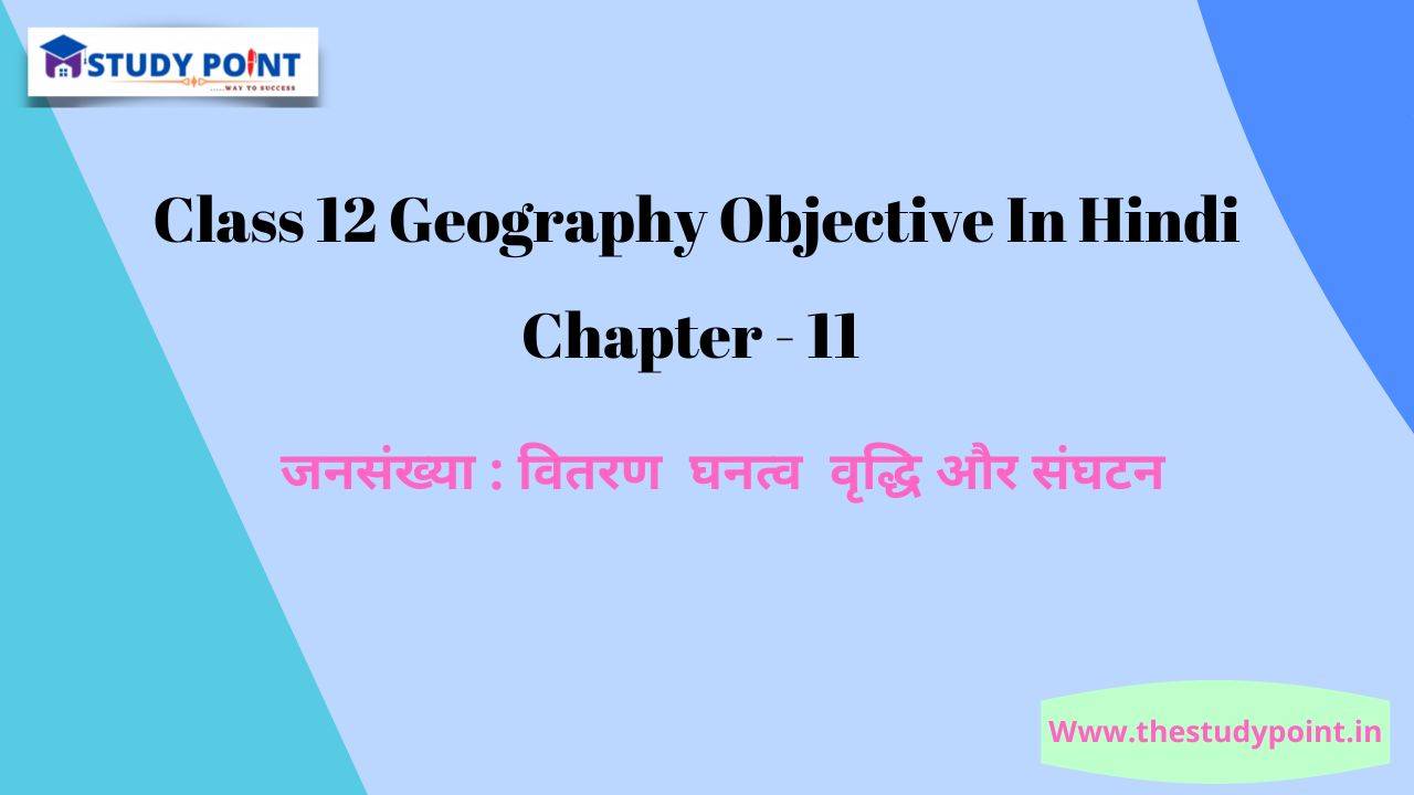You are currently viewing Class 12 Geography Objective In Hindi Chapter – 11 जनसंख्या : वितरण , घनत्व , वृद्धि और संघटन
