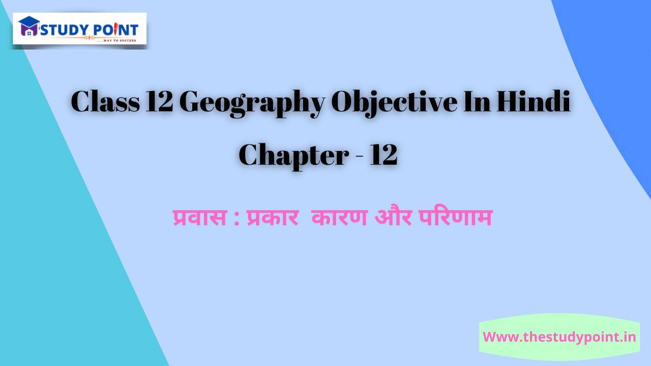 You are currently viewing Class 12 Geography Objective In Hindi  Chapter – 12 प्रवास : प्रकार , कारण और परिणाम