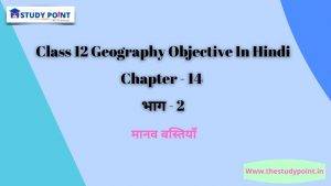 Read more about the article Class 12 Geography Objective In Hindi Chapter – 14 मानव बस्तियाँ भाग – 2