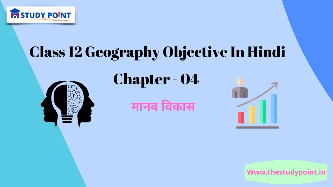You are currently viewing Class 12 Geography Objective In Hindi Chapter – 4 मानव विकास