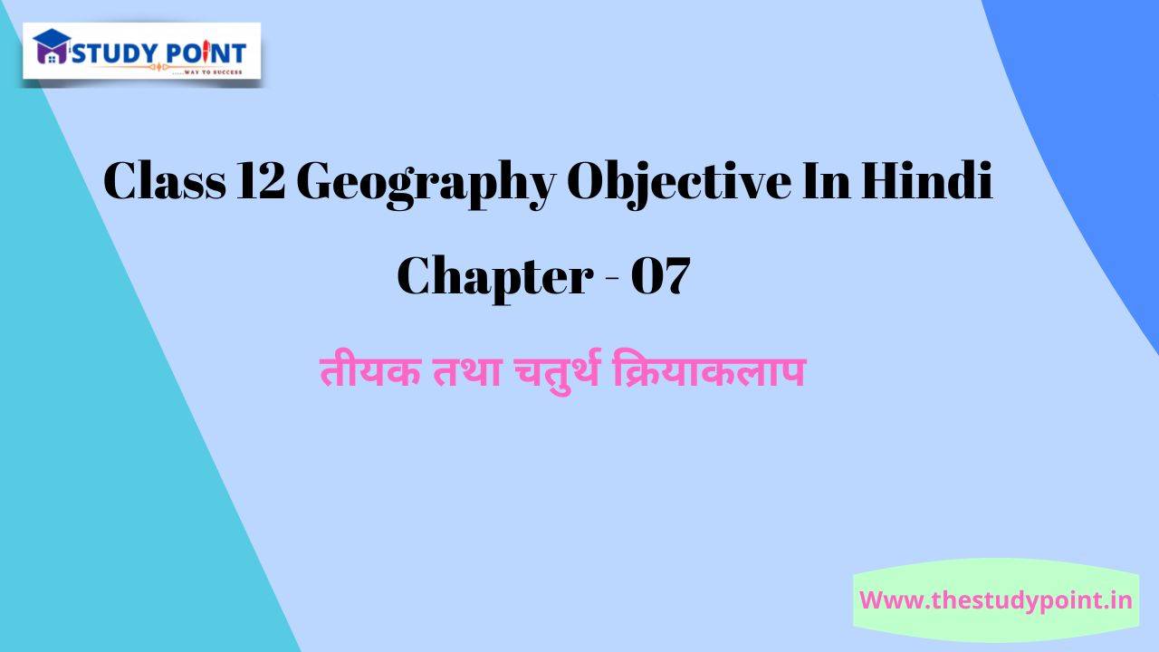 You are currently viewing Class 12 Geography Objective In Hindi Chapter – 7 तृतीयक तथा चतुर्थ क्रियाकलाप