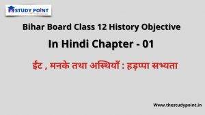 Read more about the article Bihar Board Class 12 History Objective In Hindi Chapter – 1 ईंट , मनके तथा अस्थियाँ : हड़प्पा सभ्यता 