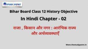 Read more about the article Bihar Board Class 12 History Objective In Hindi Chapter – 2 राजा , किसान और नगर : आरंभिक राज्य और अर्थव्यवस्थाएँ