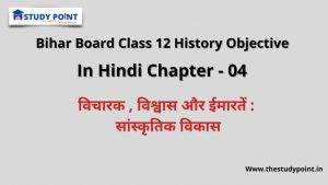Read more about the article Class 12 History Objective In Hindi Chapter – 4 विचारक , विश्वास और ईमारतें : सांस्कृतिक विकास