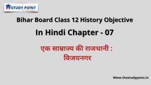 Read more about the article Class 12 History Objective In Hindi Chapter – 7 एक साम्राज्य की राजधानी : विजयनगर