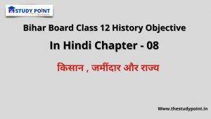 Read more about the article Class 12 History Objective In Hindi Chapter – 8 किसान , जमींदार और राज्य